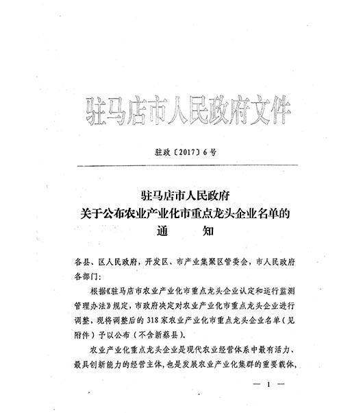 駐馬店龍頭企業(yè)