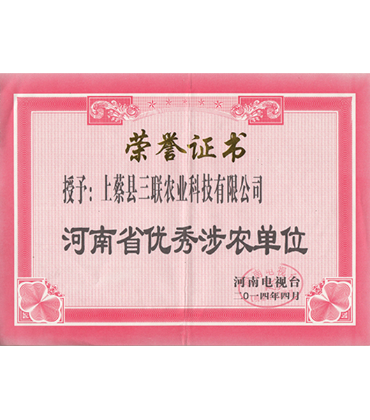 河南優(yōu)秀涉農(nóng)單位