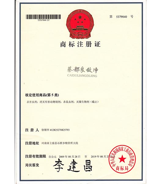 蔡都糧敵凈商標(biāo)證書