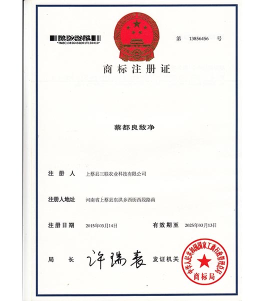蔡都良敵凈商標(biāo)證書