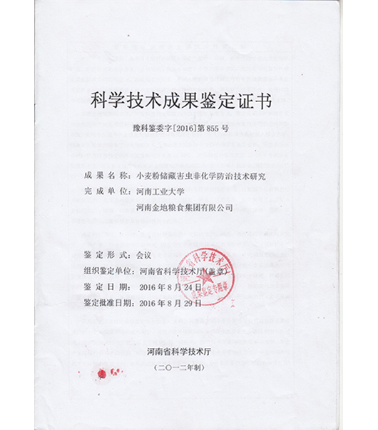 科學技術成果鑒定證書