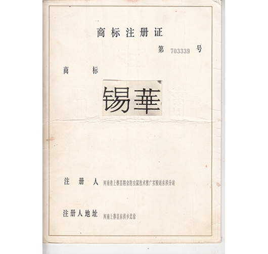 錫華商標注冊證