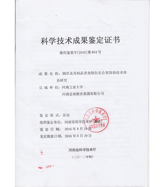 科學技術成果鑒定證書